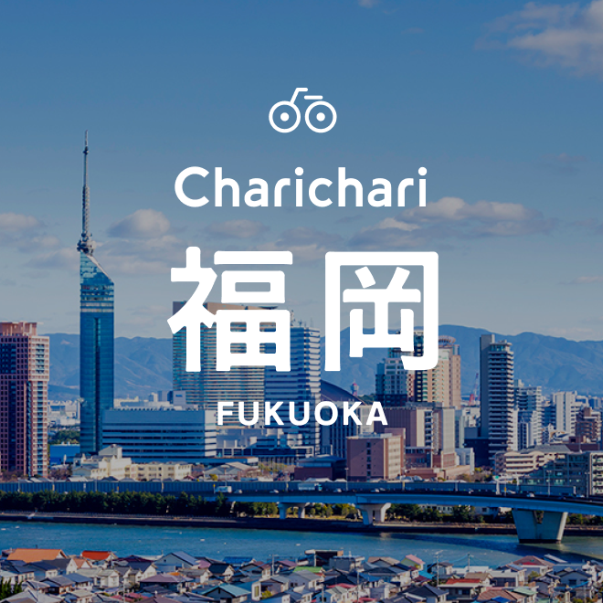 チャリチャリ福岡