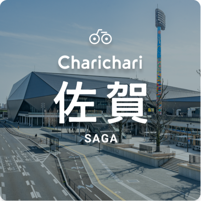 チャリチャリ佐賀