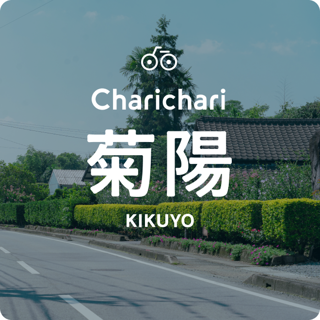 チャリチャリ菊陽