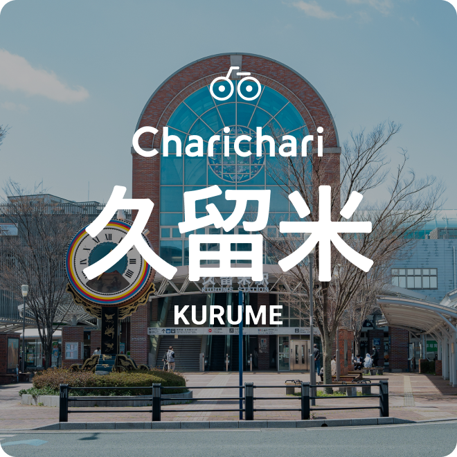 チャリチャリ久留米