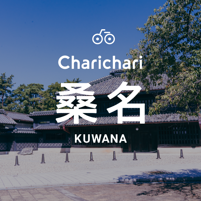 チャリチャリ桑名