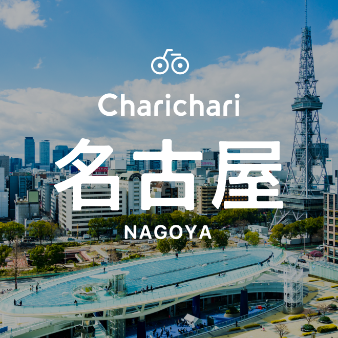 チャリチャリ名古屋