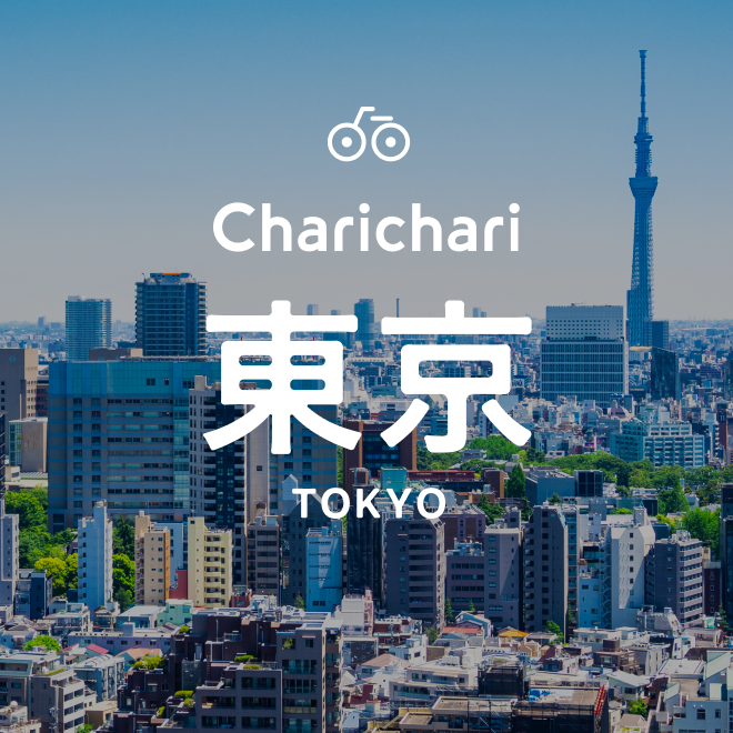 チャリチャリ東京